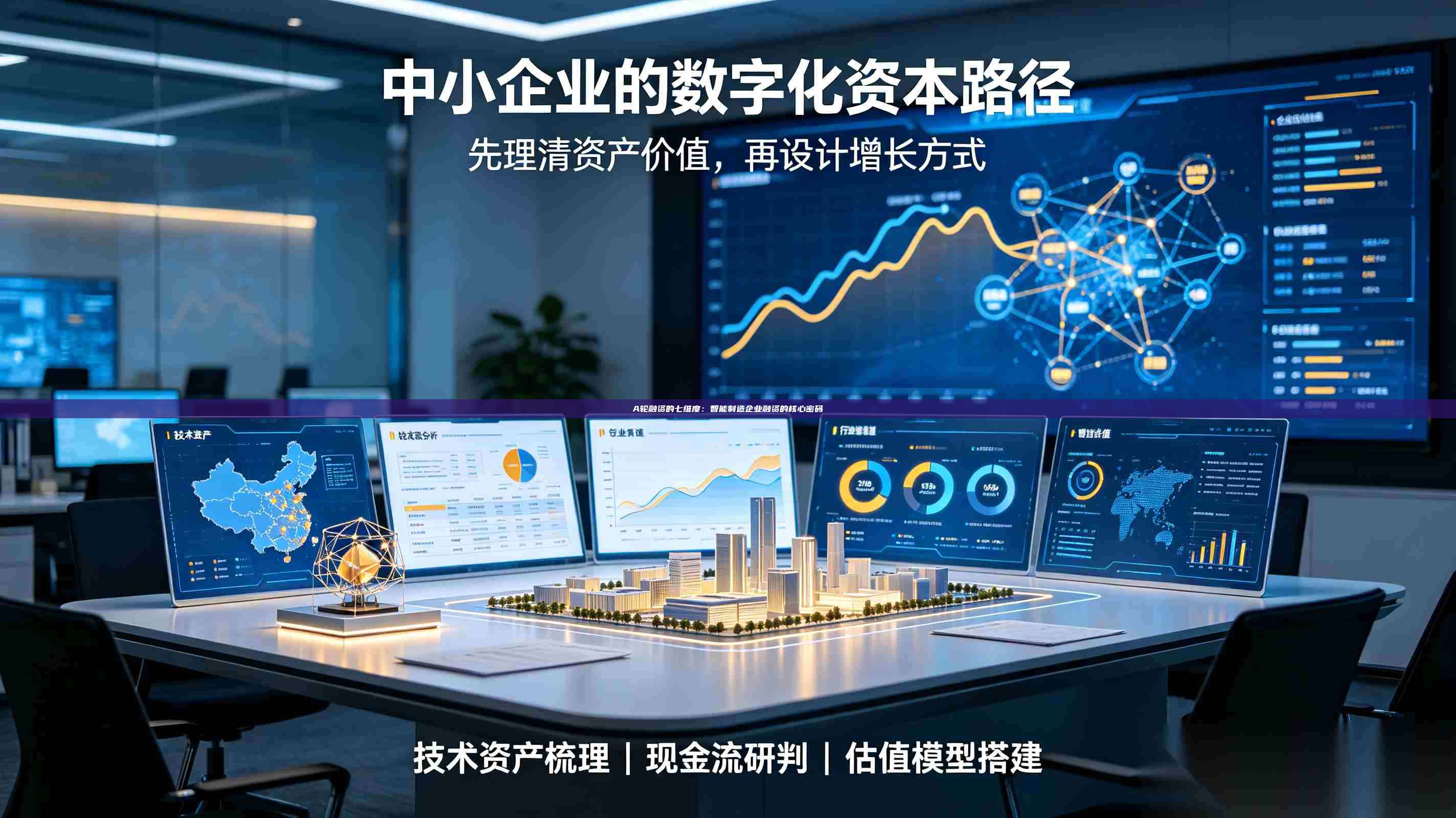 A轮融资的七维度：智能制造企业融资的核心密码-第1张图片-深圳中科创投