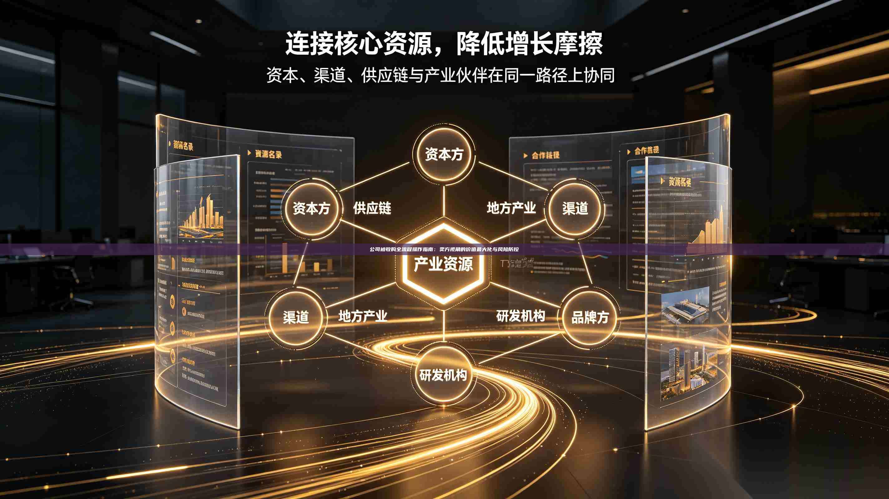 公司被收购全流程操作指南：卖方视角的价值最大化与风险防控-第1张图片-深圳中科创投